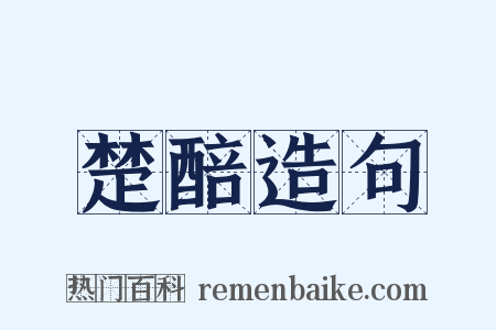 楚醅造句是什么意思的图片